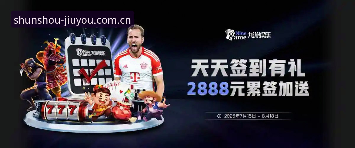 资深用户拆解九游体育苹果版中国官网登录的五个关键细节